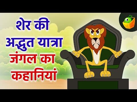 Courage in Every Step- Brave Lion | शेर और लोमड़ी |The Lion's Wisdom |Hindi Short Story for Children