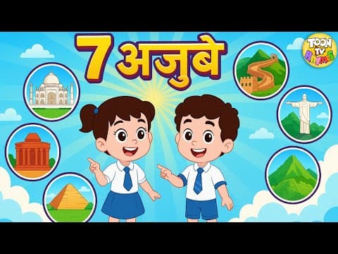 7 अजूबे | 7 Wonders of the World 🌎 | Hindi Cartoon Song for Kids | Educational Kids Rhyme