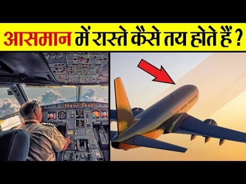 How Does The Plane Know The Way | हवाई जहाज को रास्ता कैसे पता चलता है? | Air traffic control | ATC