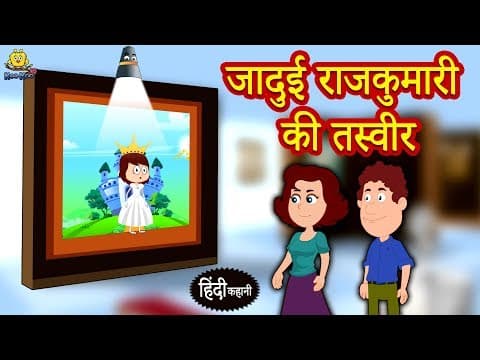 जादुई राजकुमारी की तस्वीर - Hindi Kahaniya | Moral Stories | Bedtime Stories | Koo Koo TV