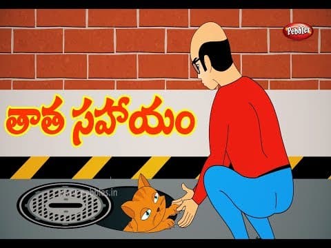 Telugu Stories for Kids - ఎదుటివారికి సహాయపడు | Always Help Others | Telugu Kathalu | Moral Stories
