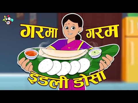 मम्मी ने बनाया इडली डोसा | South Indian Food | Hindi Stories | Hindi Cartoon | हिंदी कार्टून