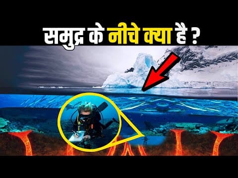 कितना गहरा है समुद्र? | How deep is the ocean?