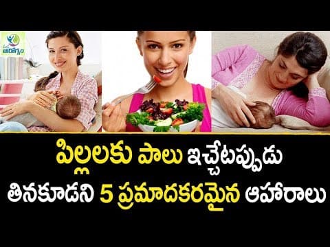 Foods to avoid while breastfeeding - women care tips in telugu