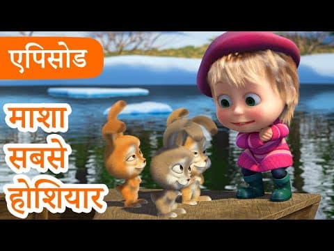 माशा एंड द बेयर 👱♀️🐻 💥2025 का नया एपिसोड💥 माशा सबसे होशियार 🐰🍼 (एपिसोड 90)