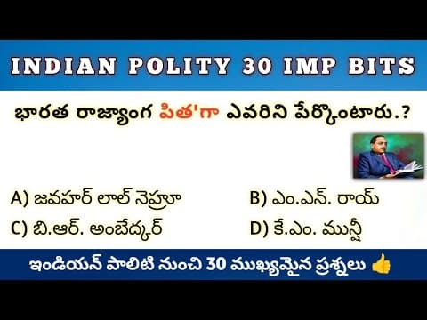 ఇండియన్ పాలిటి నుంచి 30 ముఖ్యమైన ప్రశ్నలు || Indian Polity 30 Important Questions In Telugu