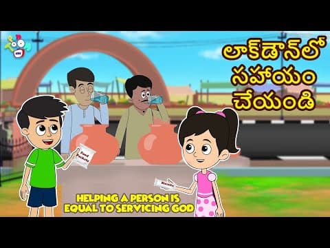 లాక్డౌన్లో సహాయం చేయండి | Life After Lockdown | Telugu Stories | Moral Stories | Animation Story