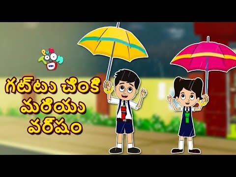 Gattu Chinki మరియు వర్షం | వర్షపు రోజు | Rainy Season | Telugu Stories | Telugu Cartoon | Puntoon