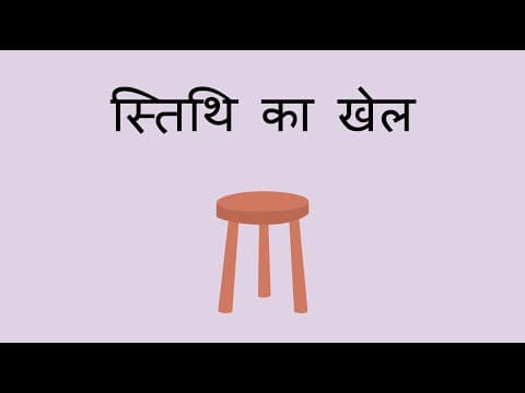 स्तिथि का खेल - The Positions Game (Hindi)