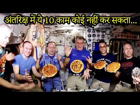 ये 10 काम अंतरिक्ष में कोई नहीं कर सकता (Life in International Space Station)