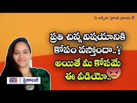 కోపం రాకుండా ఉండాలంటే ఏం చెయ్యాలి? | Tips For Anger Issues | Anger Management | RSP WORLD
