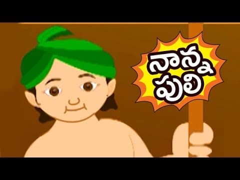Nanna puli - నాన్న పులి - animated short stories for kids