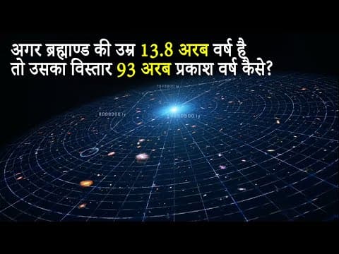 ब्रह्माण्ड प्रकाश की रफ़्तार से ज्यादा तेज़ क्यूँ फैल रहा है? Universe is Expanding at Speed of Light