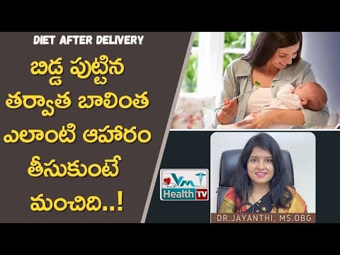 డెలివరీ తర్వాత ఈ డైట్తోనే తల్లీబిడ్డలకు ఆరోగ్యం - diet after baby delivery - dr. jayanthi
