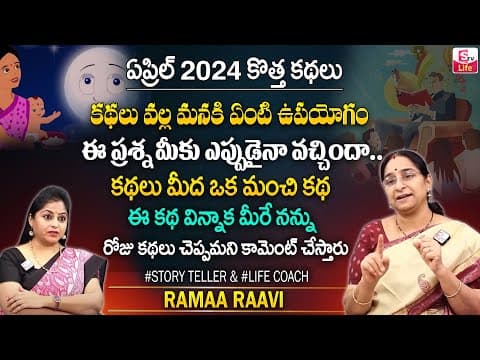 Ramaa Raavi Latest Stories | Best Moral Stories 2024 | Bed Time Stories Telugu | SumanTV Life