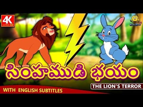 Telugu Stories - సింహముడి భయం | The Lion's Terror | Telugu Kathalu | Moral Stories for Kids