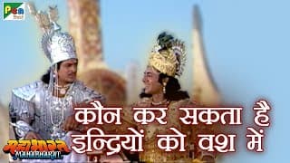 क्या है स्थितप्रज्ञ? | महाभारत (Mahabharat) | B R Chopra | Pen Bhakti