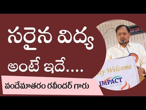 సరైన విద్య అంటే ఇదే... - వందేమాతరం రవీందర్