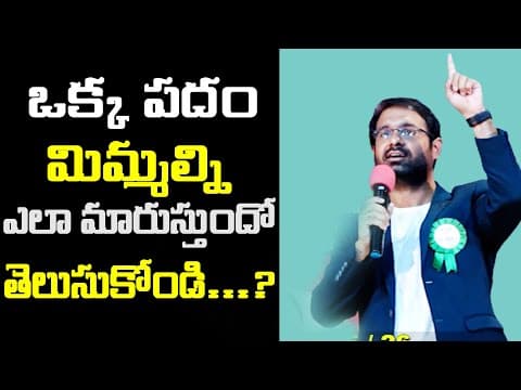 ఒక్క పదం మిమ్మల్ని ఎలా మారుస్తుందో తెలుసుకోండి...?