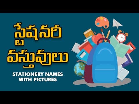 స్టేషనరీ వస్తువులు - Stationery Names with Pictures - Stationery Items For Kids - Stationery Words