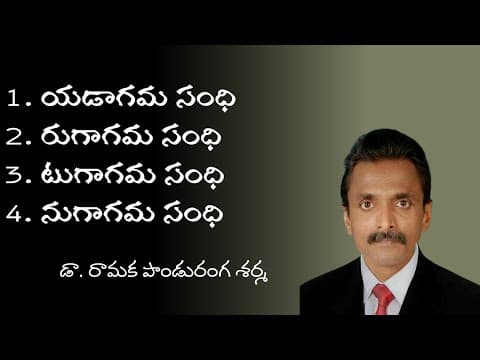 Telugu Agama Sandhulu తెలుగు ఆగమ సంధులు (యడాగమ - రుగాగమ - టుగాగమ - నుగాగమ సంధులు