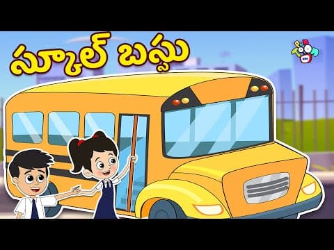 స్కూల్ బస్సు | School Bus | Telugu Stories | Moral Stories | Kids Animation Story