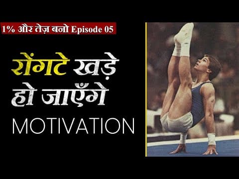 1% और तेज़ बनो Episode 05