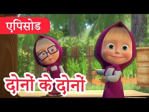 माशा एंड द बेयर ✨ 2022 का नया एपिसोड ✨ दोनों के दोनों 👱♀️👱♀️ (एपिसोड 36) 👱♀️🐻 Masha and the Bear