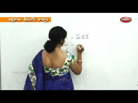 Writing mirror words in telugu - preschool learning videos - kids educational video in telugu