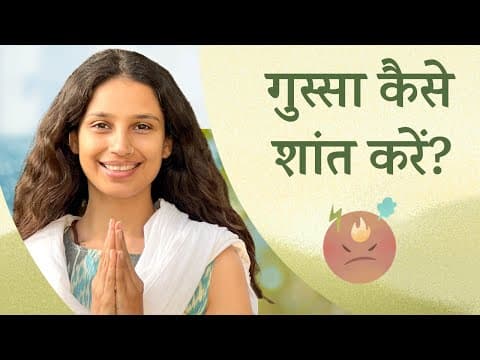 गुस्सा शांत करने का आसान तरीका | Can anger be useful? @satvicyoga