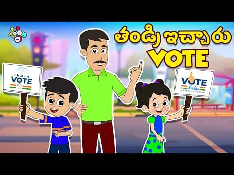 తండ్రి ఇచ్చారు Vote | Dad Gave Vote | Telugu Stories | Kids Animation Story | Puntoon Kids