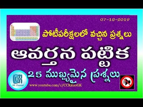 Periodic Table || 25 Important Quiz Questions and Answers in Telugu