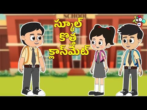 స్కూల్ కొత్త క్లాస్మేట్ | New Class Friend | Telugu Kathalu | Kids Animation Story | Puntoon Kids