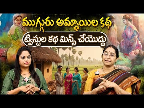 Telugu Stories ముగ్గురు అమ్మాయిల కథ moral stories in telugu Best prime stories తెలుగు కథ |RamaaRaavi