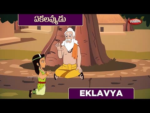 ఏకలవ్యుని గురుభక్తి - ekalavya story