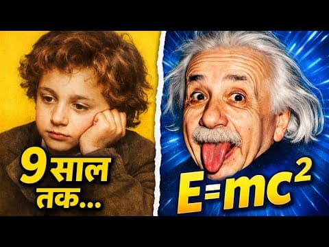 Albert Einstein: 9 साल तक बोल नहीं पाए, पर दुनिया को E=mc² दे दी! (सच्ची कहानी)