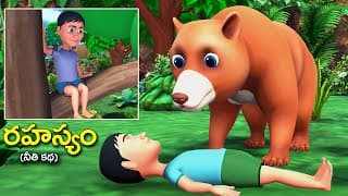 రహస్యం నీతి కథ | The secret Telugu moral stories | bedtime stories