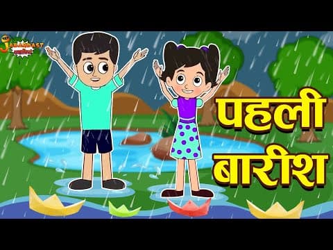 पहली बारिश | बारिश के दिन | Rainy Season | Rainy Day | Jabardast Hindi Kahaniya | Moral Story | कथा