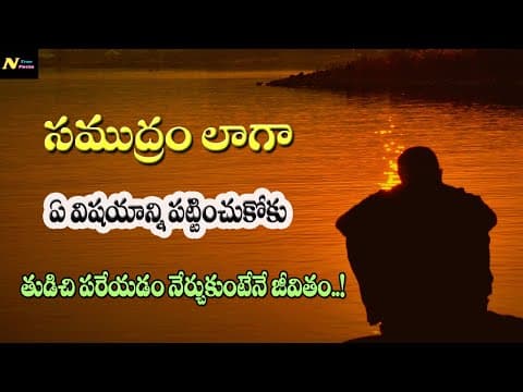 సముద్రం లాగా తుడిచేస్తేనే జీవితం | an motivational video in telugu | Nagaraj true facts