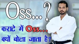 Karate में Oss क्यों बोला जाता है | Why say Oss in karate | Oss Karate in Hindi