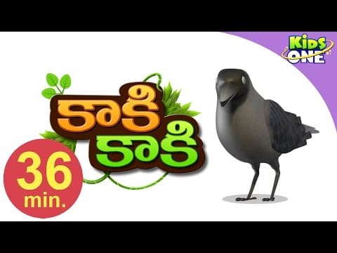 కాకి కాకి గువ్వల కాకి | kaki kaki gavvala Kaki | Telugu Rhymes For Kids | Baby songs | KidsOneTelugu