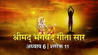 भगवद गीता सार अध्याय 6- श्लोक 11 with lyrics| Bhagwad Geeta Saar Chap 6- Verse 11