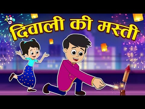 दिवाली की मस्ती | Happy Diwali | Diwali with Family | Hindi Stories | Hindi Cartoon | हिंदी कार्टून