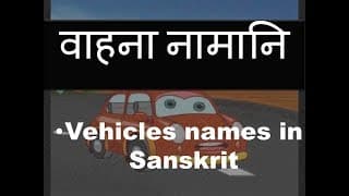 वाहना नामानि Vehicles names in Sanskrit