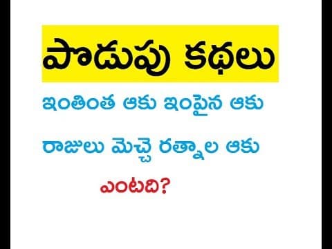 Podupu kathalu....II Podupu Kathalu For Children