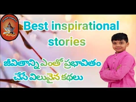 Best inspirational stories| best motivational stories| life change stories| #motivational #kidsstory