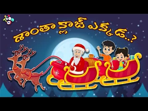 శాంతా క్లాజ్ ఎక్కడ..? | Christmas Special | Telugu Stories | Moral Stories | Kids Animation Story