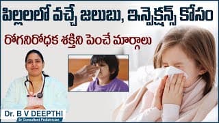 పిల్లలలో రోగనిరోధక శక్తి పెరగాలంటే || How to Boost your Child's Immune System?