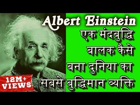 दुनिया का सबसे बुद्धिमान व्यक्ति बनने की कहानी - biography of albert einstein
