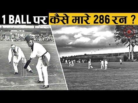 जब 1 गेंद पर मार दिए बल्लेबाज़ ने 286 रन